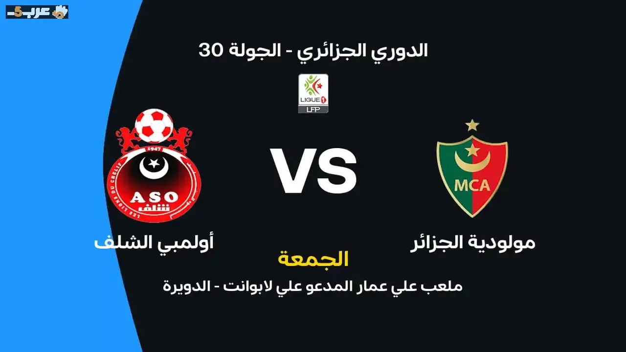 مباراة مولودية الجزائر ضد أولمبي الشلف: القنوات والتفاصيل المرتقبة
